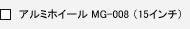 �A���~�z�C�[�� MG-008�i15�C���`�j
