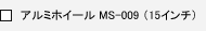 �A���~�z�C�[�� MS-009�i15�C���`�j 