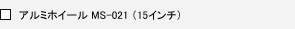 �A���~�z�C�[�� MS-021 �i15�C���`�j