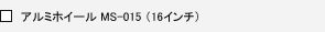 �A���~�z�C�[�� MS-015 �i16�C���`�j