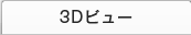 3D�r���[