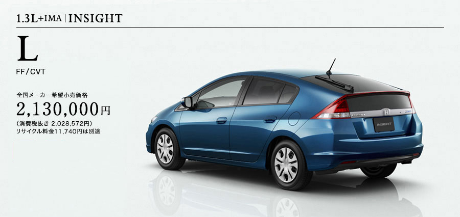 1.3L�{IMA�bINSIGHT L FF CVT �S�����[�J�[��]�������i 2,130,000�~(����Ŕ��� 2,028,572�~) ���T�C�N������ 11,740�~�͕ʓr