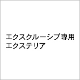 �G�N�X�N���[�V�u��p�C���e���A