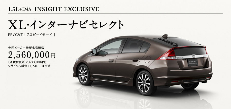 1.5L�{IMA�bINSIGHT EXCLUSIVE XL�E�C���^�[�i�r�Z���N�g FF CVT 7�X�s�[�h���[�h �S�����[�J�[��]�������i 2,560,000�~(����Ŕ��� 2,438,096�~) ���T�C�N������ 11,740�~�͕ʓr