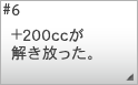 #6 +200cc���A�����������B