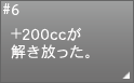 #6 +200cc���A�����������B