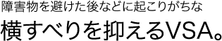 ��Q�����������ȂǂɋN���肪���ȉ����ׂ��}����VSA�B