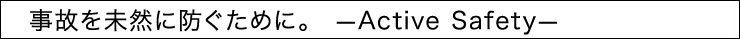 ���̂𖢑R�ɖh�����߂ɁB�@Active Safety