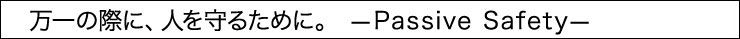 ����̍ۂɁA�l����邽�߂ɁB�@Passive Safety 