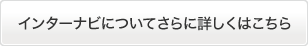 �C���^�[�i�r�ɂ��Ă���ɏڂ����͂�����