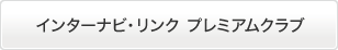 �C���^�[�i�r�E�����N&nbsp;�v���~�A���N���u