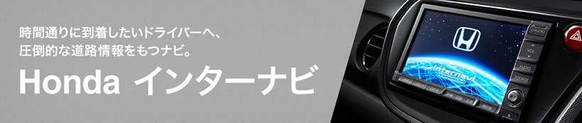 ���Ԓʂ�ɓ����������h���C�o�[�ցA���|�I�ȓ��H�������i�r�BHonda�C���^�[�i�r