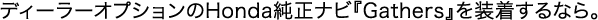 �f�B�[���[�I�v�V������Honda�����i�r�wGathers�x�𑕒�����Ȃ�B