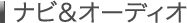 �i�r���I�[�f�B�I