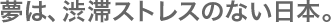 ���́A�a�؃X�g���X�̂Ȃ����{�B