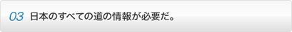 point03 ���{�̂��ׂĂ̓��̏�񂪕K�v���B