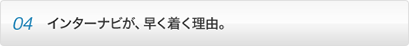 point04 �C���^�[�i�r���A�����������R�B