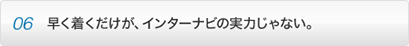point06 ���������������A�C���^�[�i�r�̎��͂���Ȃ��B