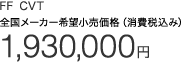 FF CVT �S�����[�J�[��]�������i�i����ō��݁j 1,930,000�~[��1]