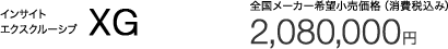 �C���T�C�g �G�N�X�N���[�V�u XG �S�����[�J�[��]�������i�i����ō��݁j 2,080,000�~