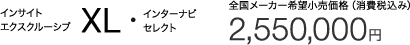 �C���T�C�g �G�N�X�N���[�V�u XL�E�C���^�[�i�r�Z���N�g �S�����[�J�[��]�������i�i����ō��݁j 2,550,000�~