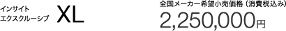 �C���T�C�g �G�N�X�N���[�V�u XL �S�����[�J�[��]�������i�i����ō��݁j 2,250,000�~