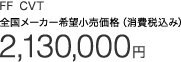 FF CVT �S�����[�J�[��]�������i�i����ō��݁j 2,130,000�~