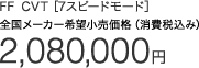FF CVT [7�X�s�[�h���[�h] �S�����[�J�[��]�������i�i����ō��݁j 2,080,000�~