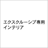 �G�N�X�N���[�V�u��p�C���e���A