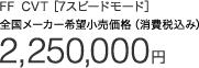 FF CVT [7�X�s�[�h���[�h] �S�����[�J�[��]�������i�i����ō��݁j 2,250,000�~