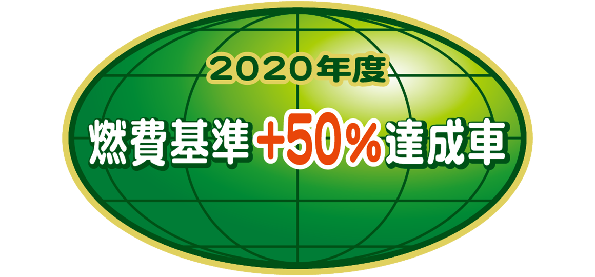 「平成32年度燃費基準+50%達成車」