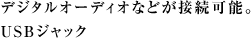 �f�W�^���I�[�f�B�I�Ȃǂ��ڑ��\�BUSB�W���b�N