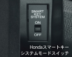 Honda�X�}�[�g�L�[�V�X�e�����[�h�X�C�b�`