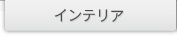�C���e���A