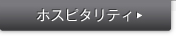 �z�X�s�^���e�B