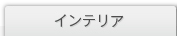 �C���e���A