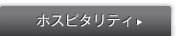 �z�X�s�^���e�B