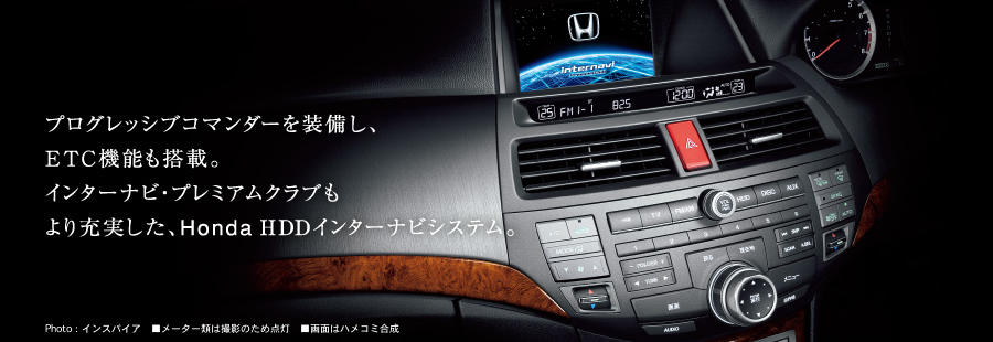 �v���O���b�V�u�R�}���_�[�𑕔����AETC�@�\�����ځB�C���^�[�i�r�E�v���~�A���N���u�����[�������AHonda HDD�C���^�[�i�r�V�X�e���BPhoto�F�C���X�p�C�A�@�����[�^�[�ނ͎B�e�̂��ߓ_���@����ʂ̓n���R�~����