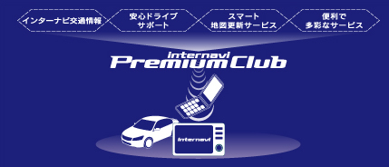 �C���^�[�i�r��ʏ��@���S�h���C�u�T�|�[�g�@�X�}�[�g�n�}�X�V�T�[�r�X�@�֗��ő��ʂȃT�[�r�X�@internavi Premium Club