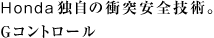 Honda�Ǝ��̏Փˈ��S�Z�p�BG�R���g���[��