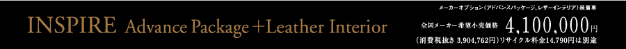 INSPIRE Advance Package �{ Leather Interior ���[�J�[�I�v�V�����i�A�h�o���X�p�b�P�[�W�A���U�[�C���e���A�j������ �S�����[�J�[��]�������i4,100,000�~�i����Ŕ��� 3,904,762�~�j���T�C�N������14,790�~�͕ʓr