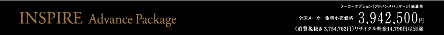 INSPIRE Advance Package ���[�J�[�I�v�V�����i�A�h�o���X�p�b�P�[�W�j������ �S�����[�J�[��]�������i3,942,500�~�i����Ŕ��� 3,754,762�~�j���T�C�N������14,790�~�͕ʓr