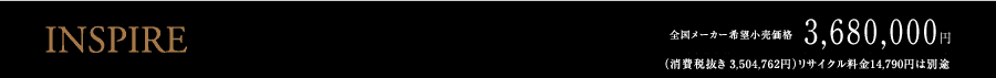 INSPIRE �S�����[�J�[��]�������i3,680,000�~�i����Ŕ��� 3,504,762�~�j���T�C�N������14,790�~�͕ʓr