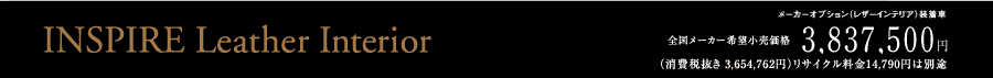 INSPIRE Leather Interior ���[�J�[�I�v�V�����i���U�[�C���e���A�j������ �S�����[�J�[��]�������i3,837,500�~�i����Ŕ��� 3,654,762�~�j���T�C�N������14,790�~�͕ʓr