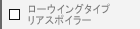 ���[�E�C���O�^�C�v���A�X�|�C���[