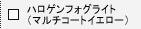 �n���Q���t�H�O���C�g�i�}���`�R�[�g�C�G���[�j