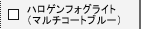 �n���Q���t�H�O���C�g�i�}���`�R�[�g�u���[�j