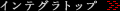 �C���e�O���g�b�v