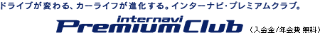 �C���^�[�i�r�E�v���~�A���N���u