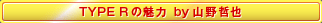 TYPE R�̖��� by�@�R��N��